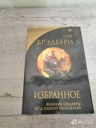 Рей Брэдбери.Избранное