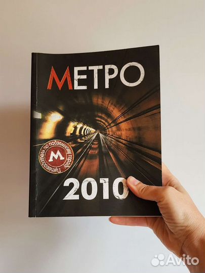 Книга Метро-2010 путеводитель