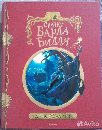 Книга Сказки Барда Бидля Джоан Роулинг