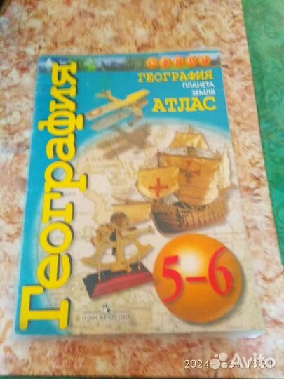 Атлас по географии 5-6 класс