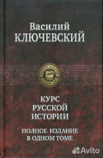 Ключевский Курс русской истории : полное издание в