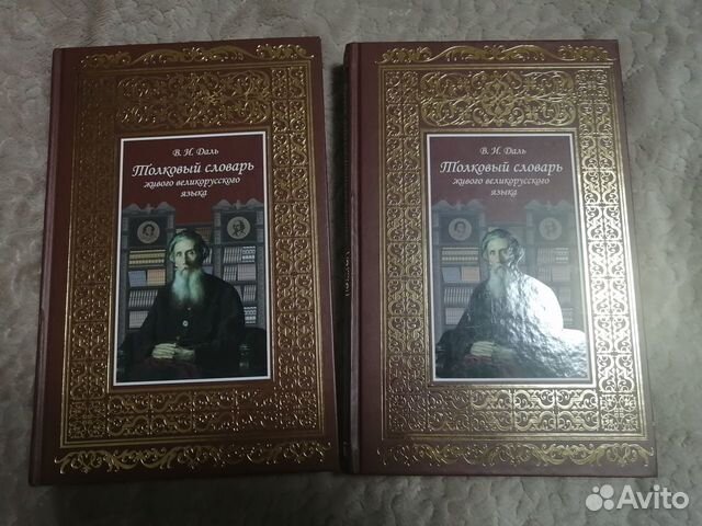 Книги. Толковый словарь. Даль