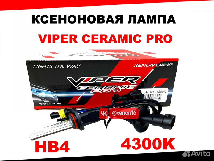 Ксеноновая лампа viper HB4 (9006) 4300 Ceramic Pro