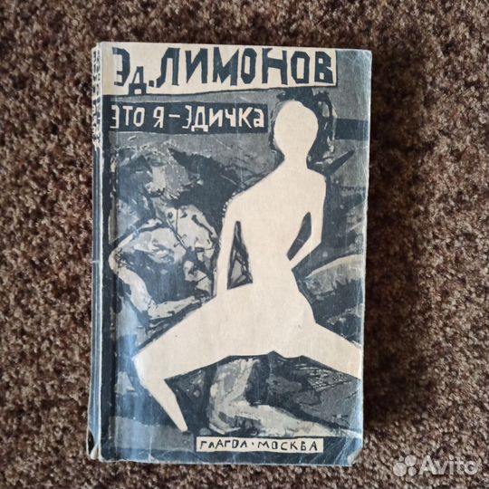 Э.Лимонов Это я -Эдичка