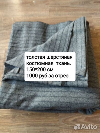 Отрезы ткани