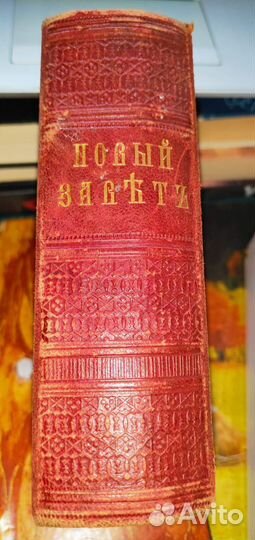 Новый завет Господа нашего Иисуса Христа,изд.1902г