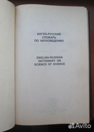 Коваленко - Англо-русский словарь по науковедению