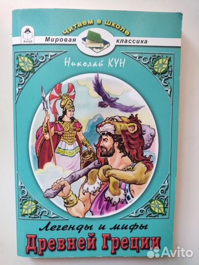 Кун Н. Легенды и мифы Древней Греции