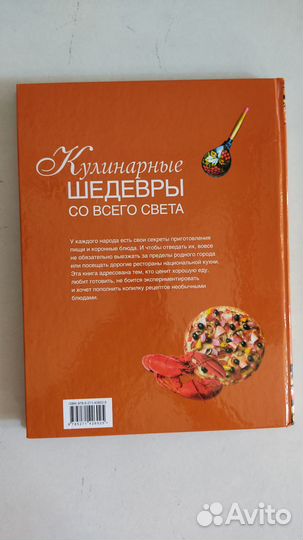 Книга рецептов Кулинарные шедевры со всего света