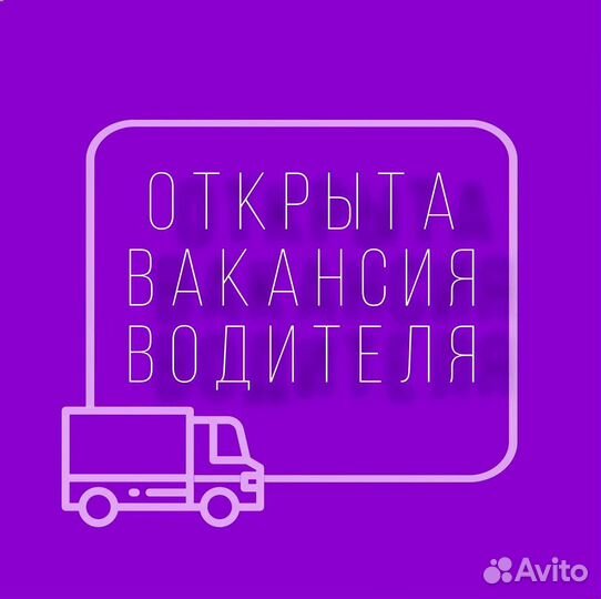 Водитель-экспедитор с категорией В