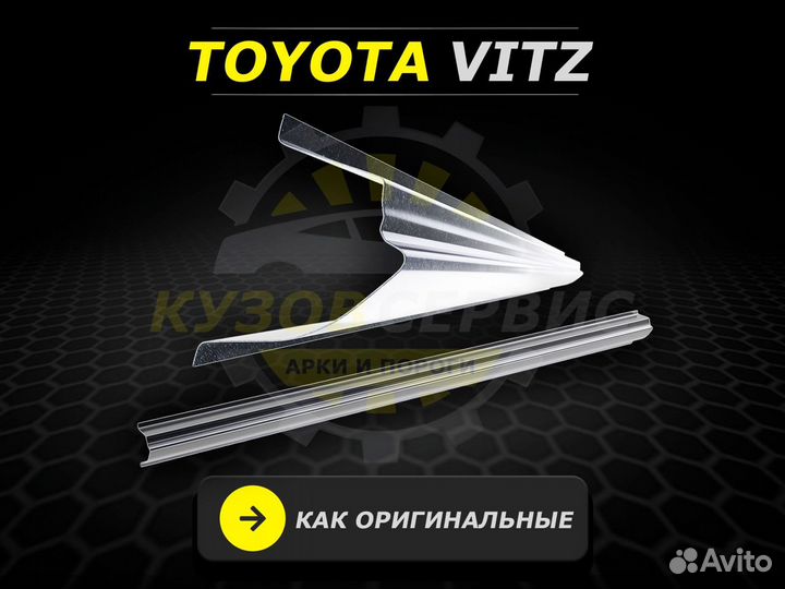Пороги Toyota Vitz ремонтные кузовные