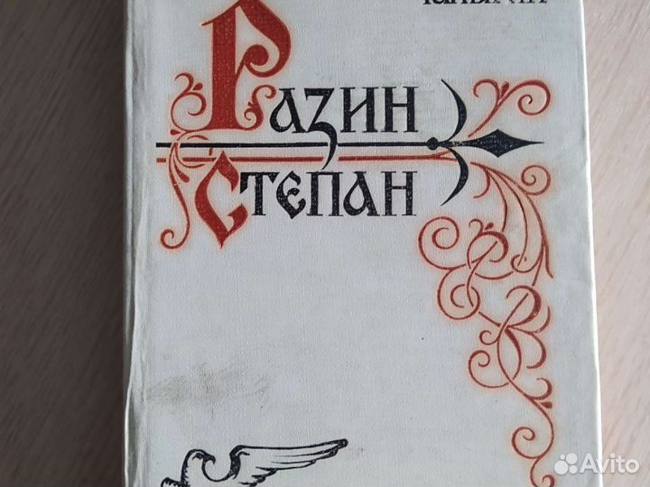 Алексей Чапыгин - Степан Разин