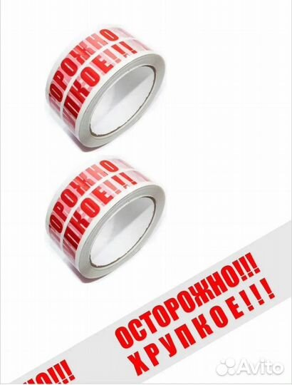 Скотч осторожно хрупкое