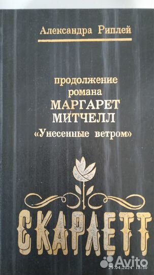 Продолжение романа Унесённые ветром