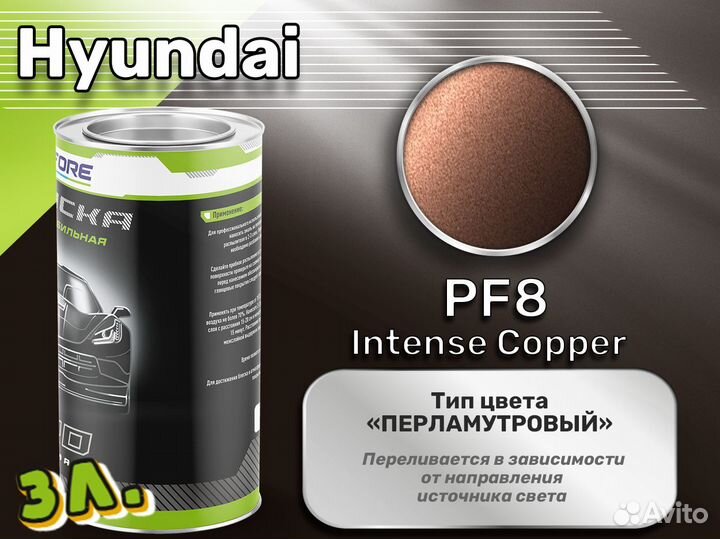 Краска Luxfore 3л. (Hyundai PF8 Intense Copper)