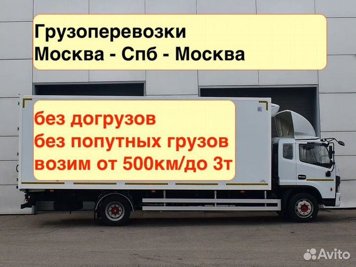 Грузоперевозки 3т Москва - Питер - Москва