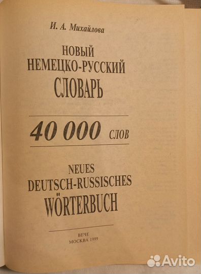 Немецко-русский словарь