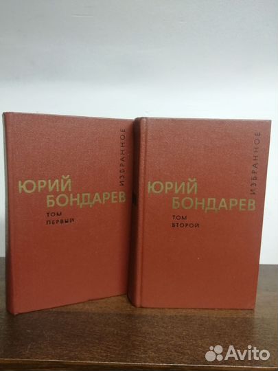 Собрание сочинений Ю. Бондарев. В 2х томах