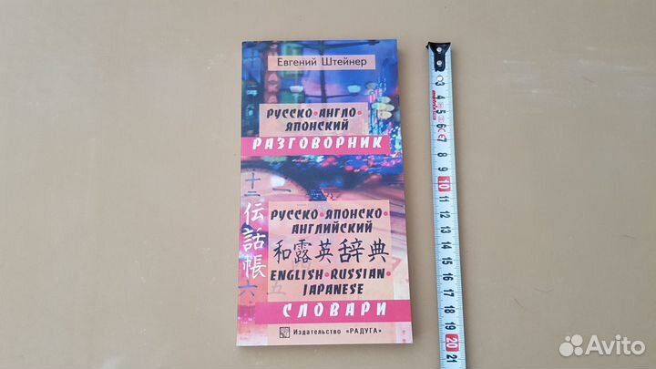 Евгений Штейнер: Русско-англо-японский разговорник