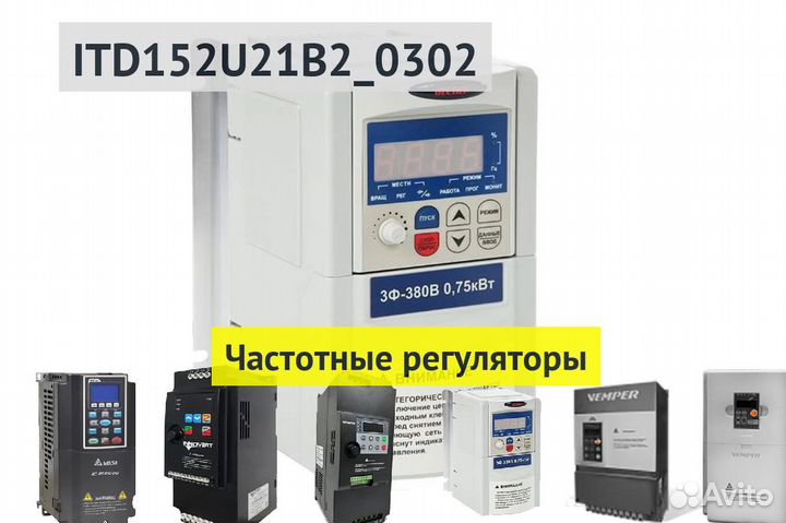 Частотный привод ITD152U21B2 0302