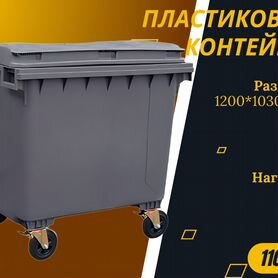 Пластиковый мусорный контейнер 1100л S146