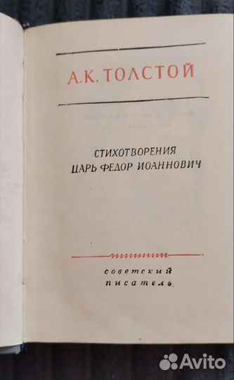 А.К.Толстой 1958 год