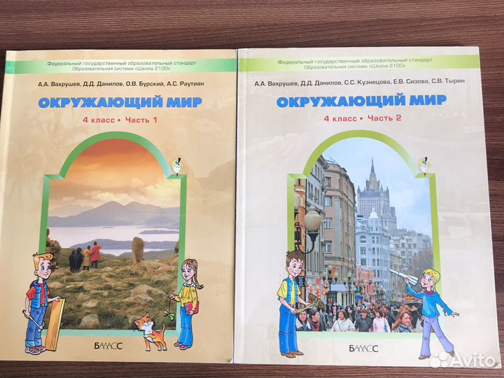 Окружающий мир 4 класс Вахрушев, Данилов