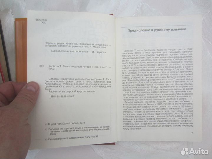 Томас Харботл. Битвы мировой истории. Словарь