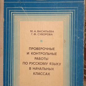 М.А.Васильева,Г.Ф.Суворова Проверочные и контроль