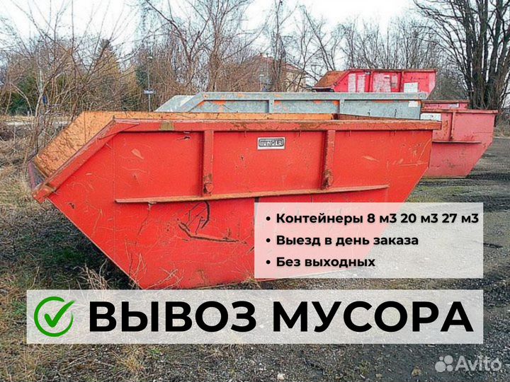 Вывоз мусора