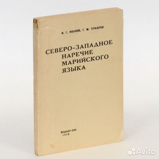 Иванов. Северо-западное наречие марийского