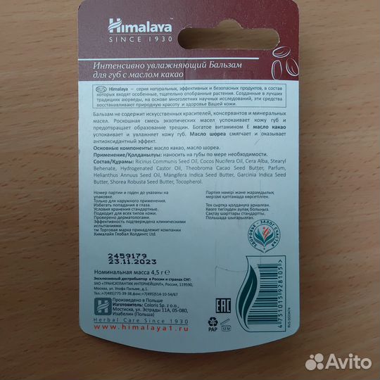 Бальзам для губ Himalaya с маслом какао, 4,5 г