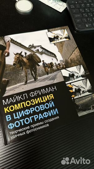 Майкл Фриман Композиция в цифровой фотографии