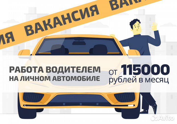 Стань водителем Яндекс Go на своем авто