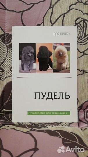 Книга Пудель, руководство для владельцев DOG-профи