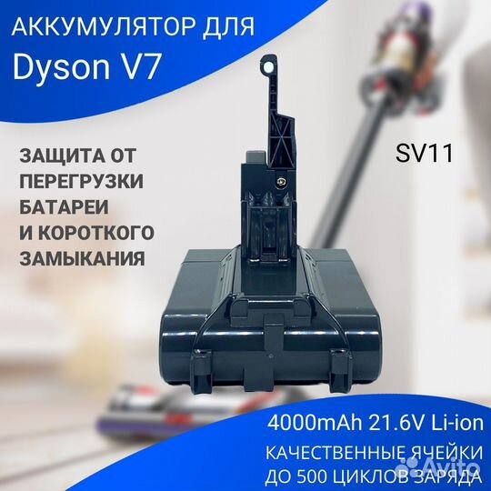 Батарея для пылесоса Dyson V7