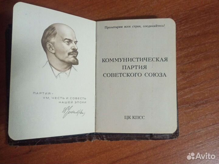 Партийный билет