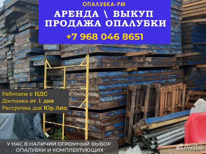 Стеновая опалубка б/у