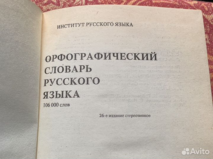 Орфографический словарь русского языка