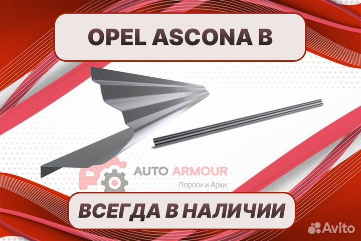 Задняя арка Opel Ascona на все авто ремонтные