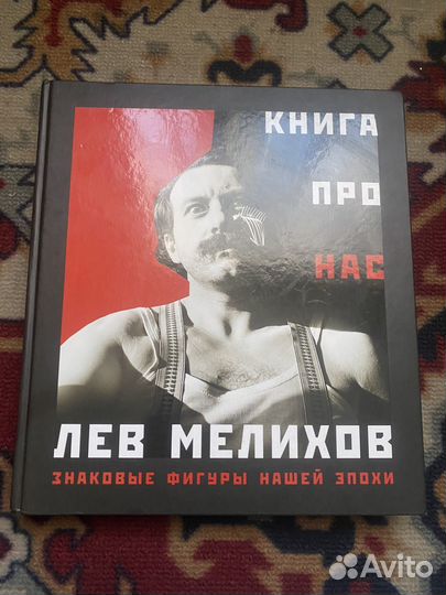 Лев Мелихов. Книга о нас. Фотоальбом