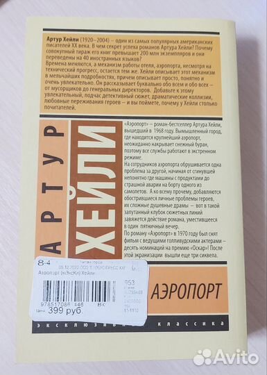 Аэропорт - Артур Хейли