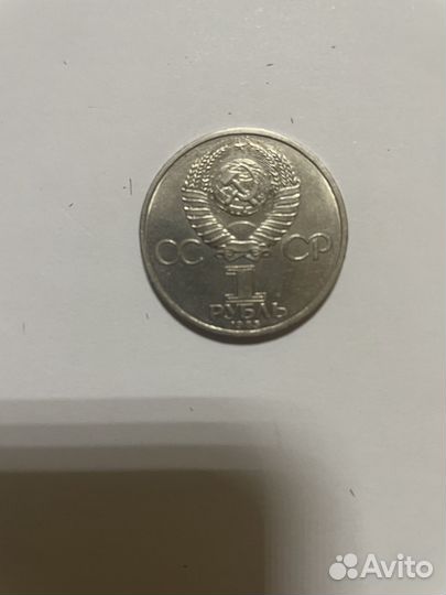1 рубль СССР 1985