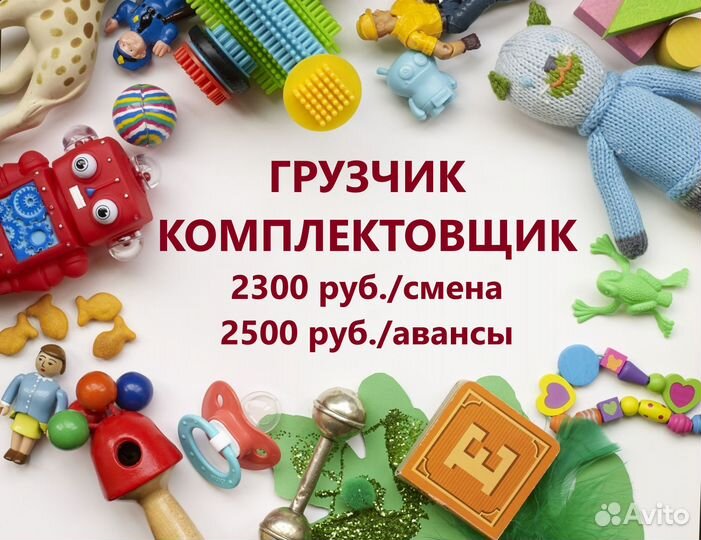 Комплектовщик склада детских товаров 3/1, авансы