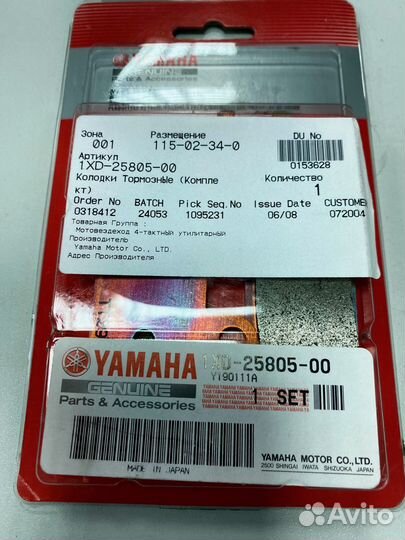 Колодки тормозные ATV yamaha 1XD2580500