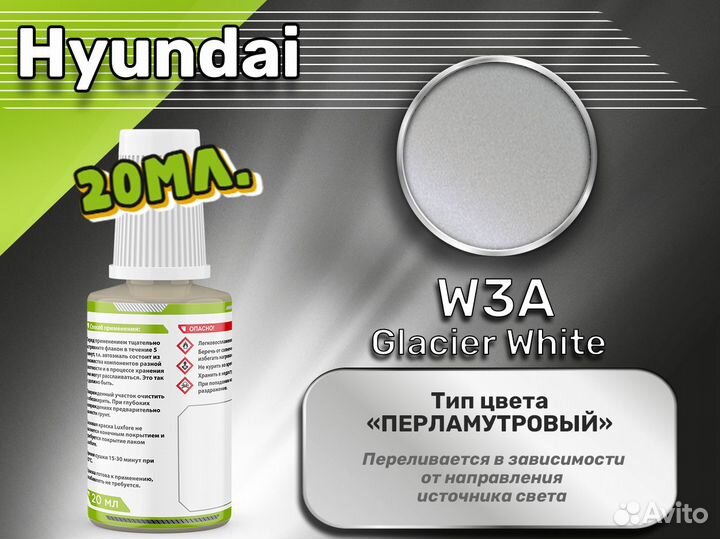 Подкраска Luxfore (Hyundai W3A Glacier White)