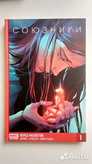 Комикс Союзники Перед Рассветом том 1 Bubble