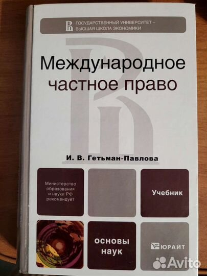 Международное частное право Гетьман-Павлова
