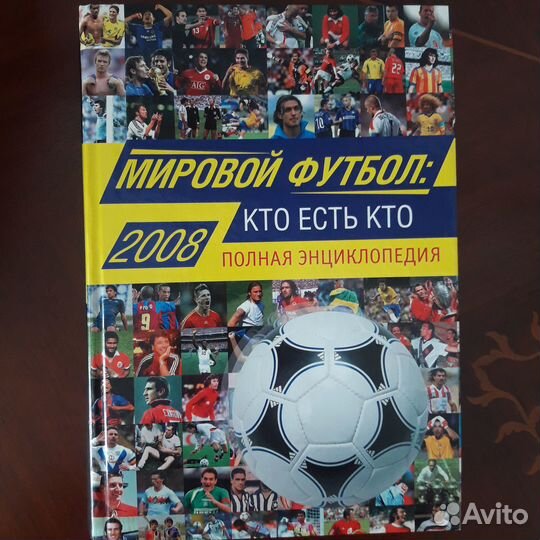 Энциклопедия мирового футбола