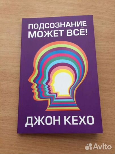 Подсознание может все Джон Кехо